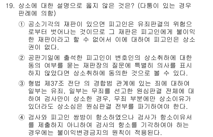 9급_국가직_공무원_형사소송법 2019년 19번 - 1번 정답은 "상소에 대한 설명이 옳지 않은 것"으로, 피고인의 유죄 판... 에 관한 핵심 기출문제