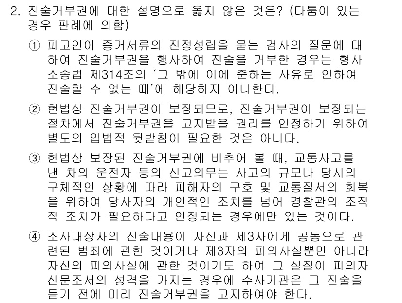 9급_국가직_공무원_형사소송법 2019년 2번 - 진술거부권은 피고인이 자신의 진술을 거부할 수 있는 권리로, 이는 형사소... 에 관한 핵심 기출문제