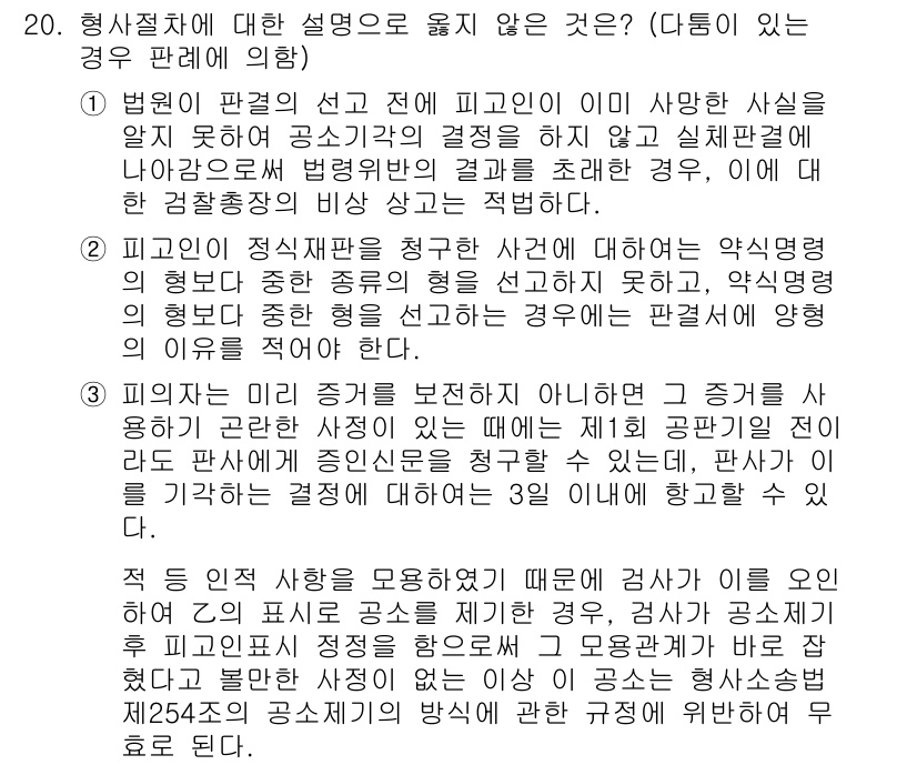 9급_국가직_공무원_형사소송법 2019년 20번 - 형사소송법에서 피고인의 진술을 청취할 때, 법원은 피고인의 법적 권리와 ... 에 관한 핵심 기출문제