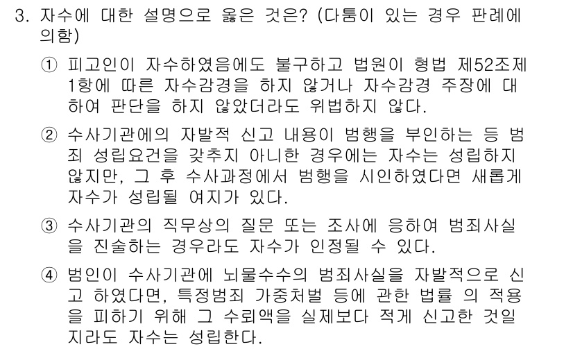 9급_국가직_공무원_형사소송법 2019년 3번 - 자수는 자발적으로 범죄 사실을 신고하는 것으로, 이는 범죄 예방 및 수사... 에 관한 핵심 기출문제