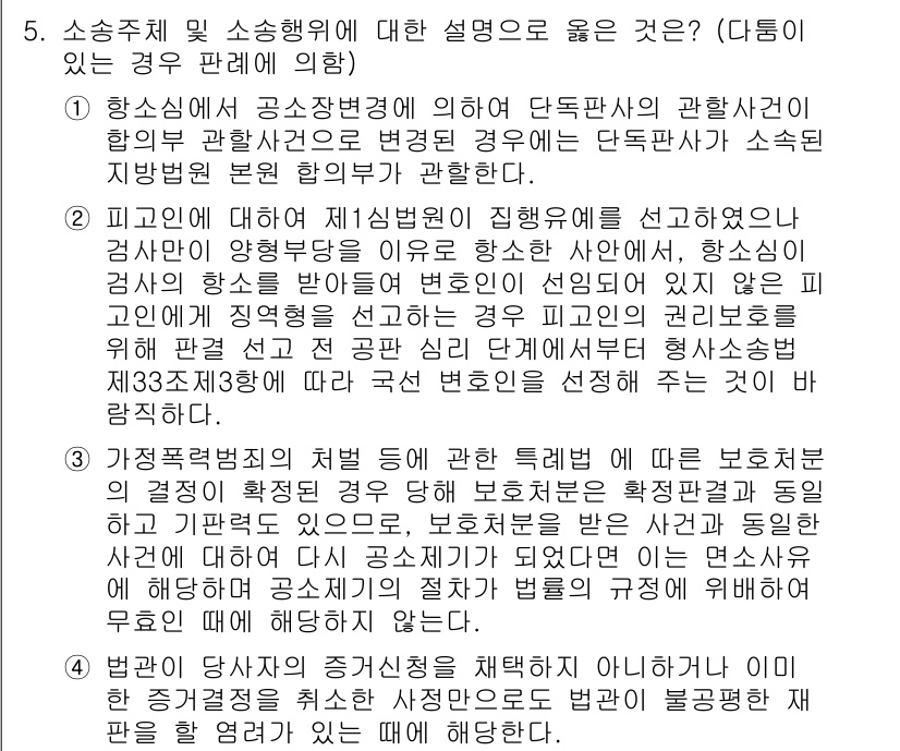 9급_국가직_공무원_형사소송법 2019년 5번 - 정답인 이유: 1항에서는 공소제기 전의 절차에 대한 설명이 부적절하고, ... 에 관한 핵심 기출문제