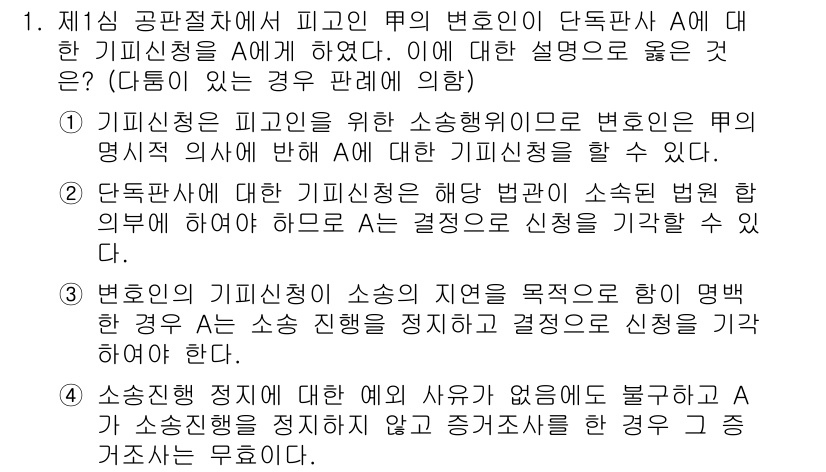 9급_국가직_공무원_형사소송법개론 2019년 1번 - 피고인의 변호인이 단독으로 형사소송법 제34조에 의한 기피신청을 할 수 ... 에 관한 핵심 기출문제