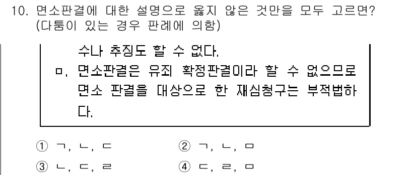9급_국가직_공무원_형사소송법개론 2019년 10번 - 면소판결의 재판청구는 부적법하다는 설명은 면소의 본질, 즉 피고인의 불이... 에 관한 핵심 기출문제