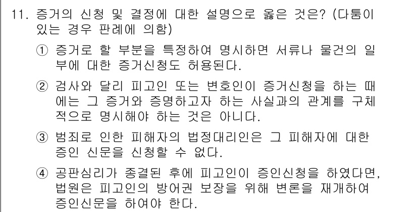 9급_국가직_공무원_형사소송법개론 2019년 11번 - 증거의 한정성과 관련하여, 증거가 특정 부분에 대해 명시적으로 허용되면 ... 에 관한 핵심 기출문제