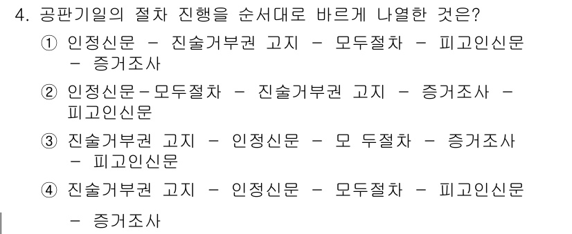 9급_국가직_공무원_형사소송법개론 2019년 4번 - 정치적·행정적 불법 행위에 대한 사건의 처리 순서는 인지신청→진술부부권 ... 에 관한 핵심 기출문제