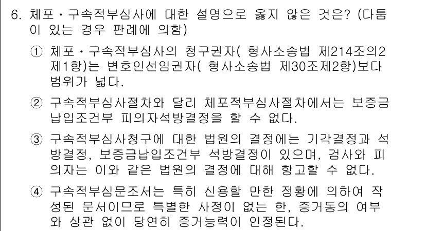 9급_국가직_공무원_형사소송법개론 2019년 6번 - 형사소송법 제214조 및 제215조는 변호인의 조력을 받을 권리에 대해 ... 에 관한 핵심 기출문제