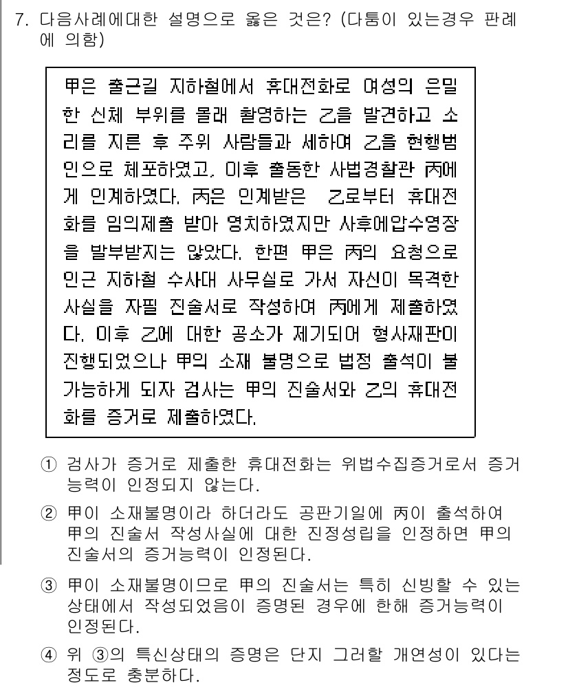 9급_국가직_공무원_형사소송법개론 2019년 7번 - 다소서에 대한 설명으로 옳은 것은 "당사자에 대한 휴대전화는 관할자에 대... 에 관한 핵심 기출문제