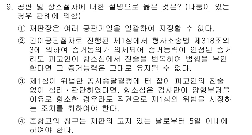 9급_국가직_공무원_형사소송법개론 2019년 9번 - 재판장은 재판을 진행할 때 공판기일을 일방적으로 지정할 수 없으며, 피고... 에 관한 핵심 기출문제