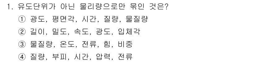 9급_국가직_공무원_화학공학일반 2015년 1번 - 유도단위는 물질의 양을 나타내지 않는 물리량으로, 보통 다른 물리량의 집... 에 관한 핵심 기출문제