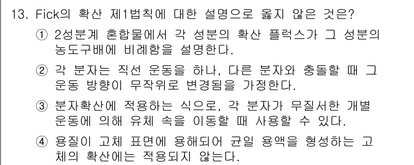 9급_국가직_공무원_화학공학일반 2015년 13번 - Fick의 확산 제1법칙은 확산 흐름이 농도 구배에 비례한다는 원리를 기... 에 관한 핵심 기출문제