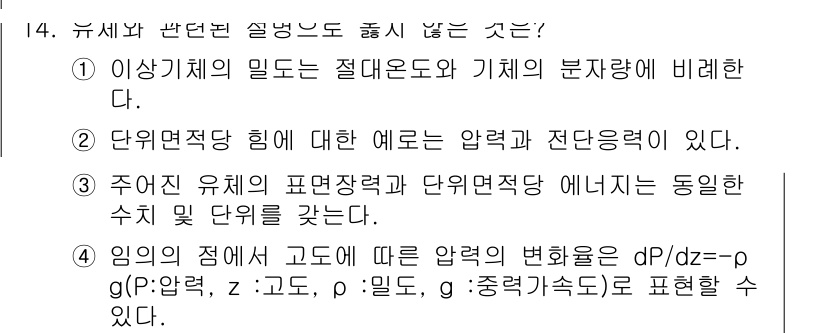 9급_국가직_공무원_화학공학일반 2015년 14번 - 문제는 유체역학의 기본 개념에 대한 설명을 요구하고 있습니다. 유체의 압... 에 관한 핵심 기출문제