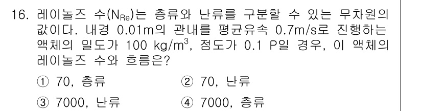 9급_국가직_공무원_화학공학일반 2015년 16번 - 레일놀츠 수(NRe)는 유체의 흐름 상태를 나타내며, 주어진 문제에서 레... 에 관한 핵심 기출문제
