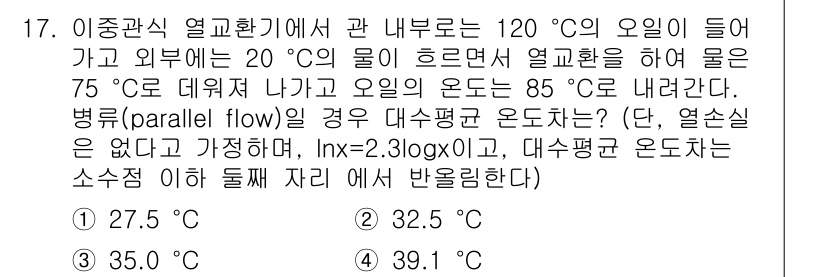9급_국가직_공무원_화학공학일반 2015년 17번 - 문제에서 주어진 온도 변화와 열전달 Coefficient(Dt)를 이용해... 에 관한 핵심 기출문제