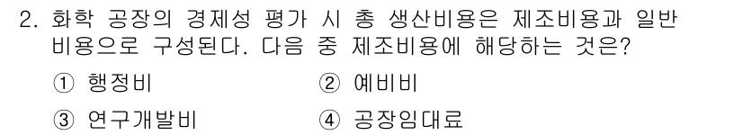 9급_국가직_공무원_화학공학일반 2015년 2번 - 정답은 1) 행정비입니다. 행정비는 생산과 관련된 관리 및 운영을 위한 ... 에 관한 핵심 기출문제