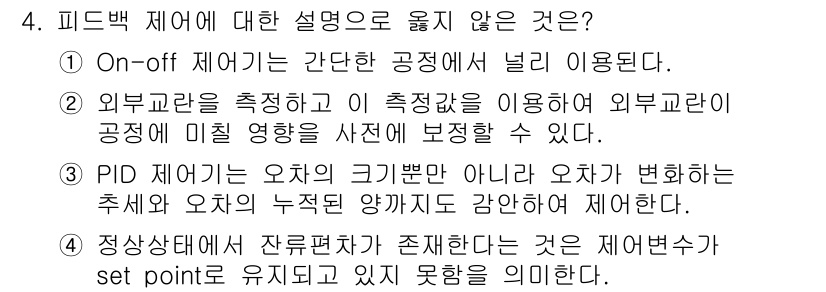 9급_국가직_공무원_화학공학일반 2015년 4번 - 정상상태에서 잔여편차가 존재한다는 것은 제어변수가 set point를 유... 에 관한 핵심 기출문제