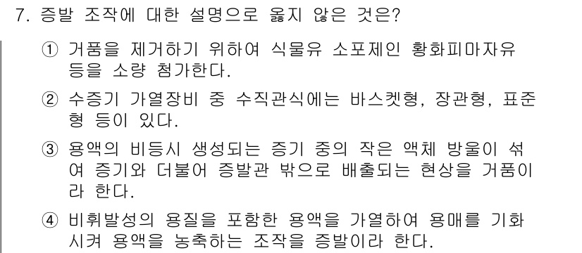 9급_국가직_공무원_화학공학일반 2015년 7번 - . 용액의 비등이 생성되는 질 중의 작은 액체 방울이 서로 잇달아 몸체로... 에 관한 핵심 기출문제