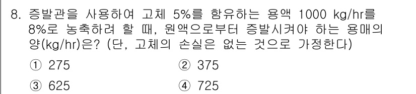 9급_국가직_공무원_화학공학일반 2015년 8번 - 문제에서 5%의 용액을 1000 kg/hr로 8% 농축하기 위해 필요한 ... 에 관한 핵심 기출문제