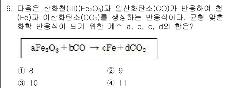 9급_국가직_공무원_화학공학일반 2015년 9번 - 주어진 반응식은 철(III) 산화물과 일산화탄소가 반응하여 철과 이산화탄... 에 관한 핵심 기출문제