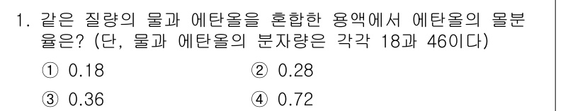 9급_국가직_공무원_화학공학일반 2016년 1번 - 질량의 보존법칙에 따라 물과 에탄올의 분자량을 이용해 물질의 비율을 계산... 에 관한 핵심 기출문제