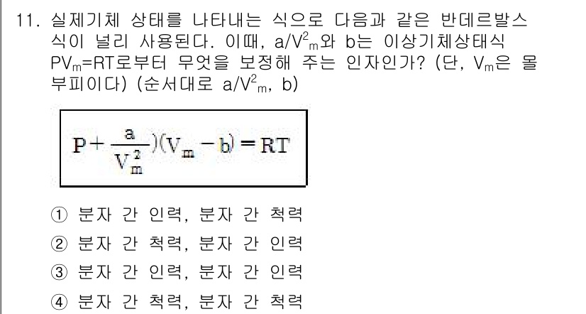 9급_국가직_공무원_화학공학일반 2016년 11번 - 정답은 1입니다. 반데르발스 방정식에서 vm은 분자의 유효 부피를 나타내... 에 관한 핵심 기출문제