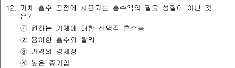 9급_국가직_공무원_화학공학일반 2016년 12번 - 정답 4번은 '높은 증기압'이 올바른 선택이 아닙니다. 일반적으로 증기압... 에 관한 핵심 기출문제