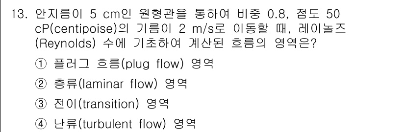 9급_국가직_공무원_화학공학일반 2016년 13번 - 주어진 문제에 따르면, 유체의 점도와 속도, 원형관의 직경을 고려할 때 ... 에 관한 핵심 기출문제