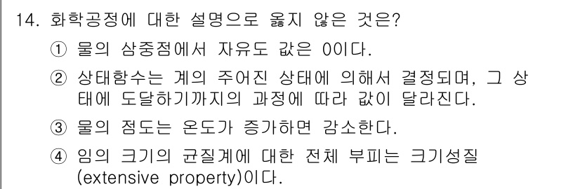 9급_국가직_공무원_화학공학일반 2016년 14번 - 물의 삼중점은 자유 에너지가 최소인 상태로, 이는 고체, 액체, 기체가 ... 에 관한 핵심 기출문제