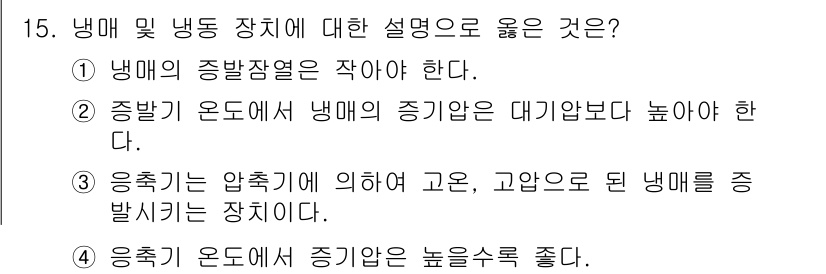 9급_국가직_공무원_화학공학일반 2016년 15번 - 2번이 정답인 이유는, 증발 장치에서 냉매의 증기압은 기화온도에 따라 달... 에 관한 핵심 기출문제