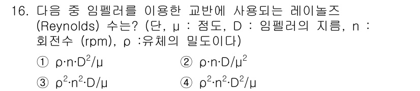 9급_국가직_공무원_화학공학일반 2016년 16번 - 레이놀즈 수(Reynolds number)는 유체의 흐름 상태를 나타내는... 에 관한 핵심 기출문제