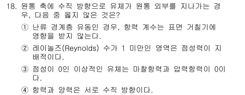 9급_국가직_공무원_화학공학일반 2016년 18번 - 문제에서 제시된 상황은 유체의 흐름과 관련된 원리입니다. 레이놀즈 수가 ... 에 관한 핵심 기출문제