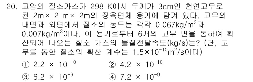 9급_국가직_공무원_화학공학일반 2016년 20번 - 질소가스의 밀도와 주어진 조건에서의 질소의 물질전달속도를 계산하면, 확산... 에 관한 핵심 기출문제