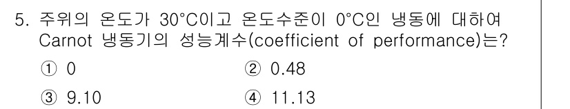 9급_국가직_공무원_화학공학일반 2016년 5번 - Carnot 냉동기의 성능계수(COP)는 다음 공식을 사용하여 계산할 수... 에 관한 핵심 기출문제