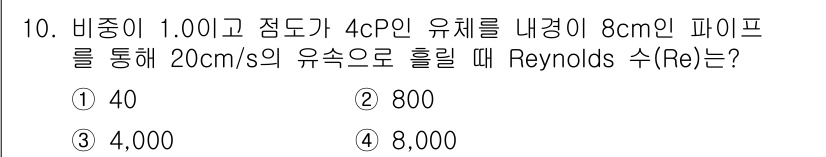 9급_국가직_공무원_화학공학일반 2017년 10번 - Reynolds 수(Rе)는 유체의 흐름 상태를 나타내는 무차원 수치로,... 에 관한 핵심 기출문제