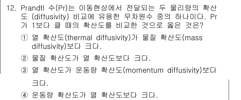 9급_국가직_공무원_화학공학일반 2017년 12번 - Prandtl 수(Pr)는 열 확산도(thermal diffusivity... 에 관한 핵심 기출문제