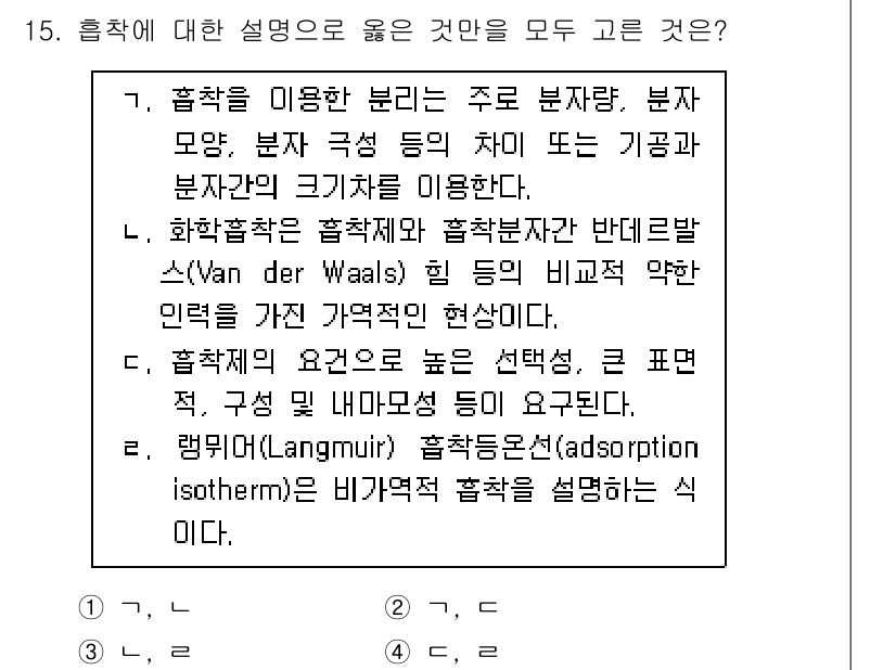 9급_국가직_공무원_화학공학일반 2017년 15번 - 흡착이란 고체 표면에 분자가 정착하는 과정으로, 분자의 표면과의 상호작용... 에 관한 핵심 기출문제