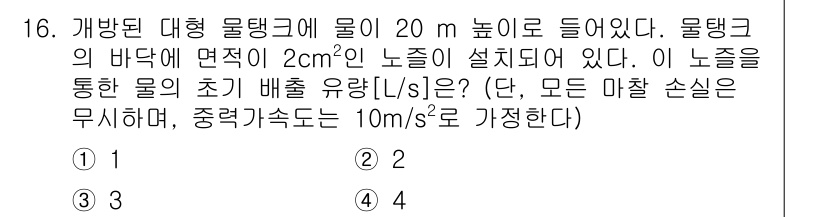9급_국가직_공무원_화학공학일반 2017년 16번 - 물탱크의 높이가 20m이고, 바닥 면적이 2cm²인 노즐이 설치되어 있다... 에 관한 핵심 기출문제