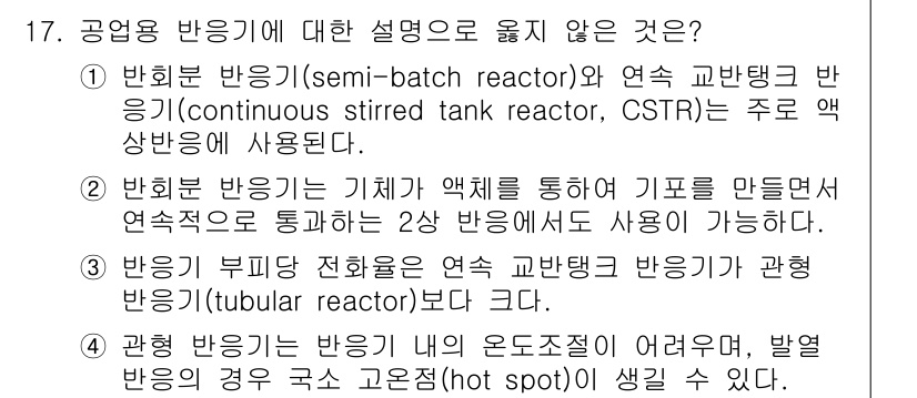 9급_국가직_공무원_화학공학일반 2017년 17번 - 3번은 반응기 전환율이 연속 교반탱크 방식을 통해 측정된다는 잘못된 설명... 에 관한 핵심 기출문제