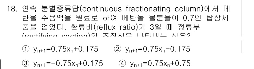 9급_국가직_공무원_화학공학일반 2017년 18번 - 정답이 3인 이유는 주어진 수식을 통해 y 값이 0.175와 0.75의 ... 에 관한 핵심 기출문제