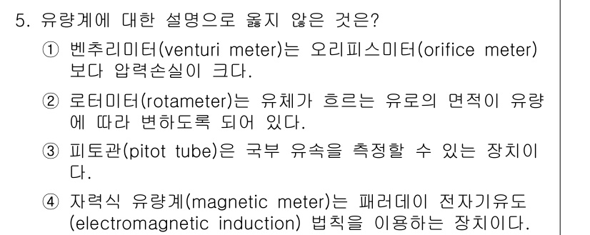 9급_국가직_공무원_화학공학일반 2017년 5번 - 5. 유량계에 대한 설명으로 옳지 않은 것은 1번이다. 벤츄리미터는 오리... 에 관한 핵심 기출문제
