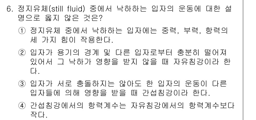9급_국가직_공무원_화학공학일반 2017년 6번 - 정지유체(still fluid) 중에 있는 입자의 운동에 대한 설명 중 ... 에 관한 핵심 기출문제