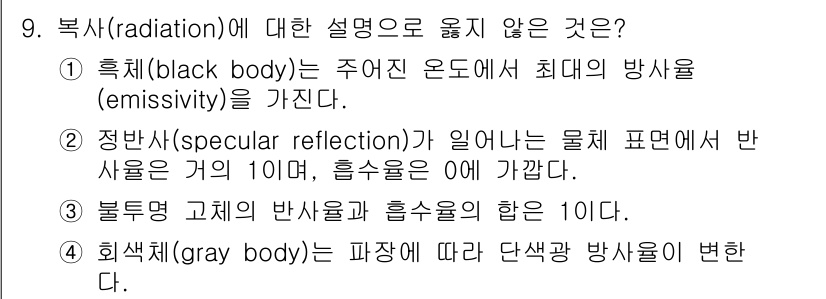 9급_국가직_공무원_화학공학일반 2017년 9번 - 복사(radiation)와 관련하여 잘못된 설명은 "회색체(gray bo... 에 관한 핵심 기출문제