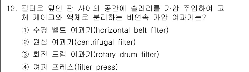 9급_국가직_공무원_화학공학일반 2018년 12번 - 슬러지를 제거하고 체액을 분리하는 필터링 방법으로 수직으로 배열된 판 사... 에 관한 핵심 기출문제