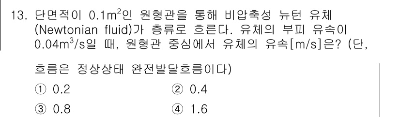 9급_국가직_공무원_화학공학일반 2018년 13번 - 주어진 문제에서 유체의 부피 유속과 원형관의 단면적을 통해 유속을 계산할... 에 관한 핵심 기출문제