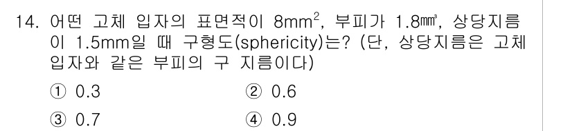 9급_국가직_공무원_화학공학일반 2018년 14번 - 구형도(sphericity)는 입자의 표면적과 부피의 비율로 정의됩니다.... 에 관한 핵심 기출문제
