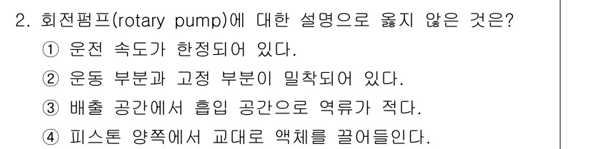 9급_국가직_공무원_화학공학일반 2018년 2번 - 회전펌프는 원심력을 이용하여 액체를 이동시키는 장치입니다. 이 펌프는 액... 에 관한 핵심 기출문제