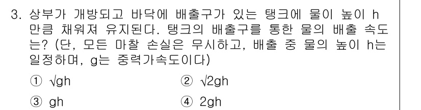 9급_국가직_공무원_화학공학일반 2018년 3번 - 배출구에서 물의 배출 속도는 에너지 보존 법칙에 따라 결정된다. 상부 물... 에 관한 핵심 기출문제