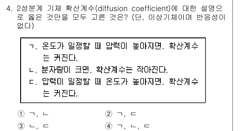9급_국가직_공무원_화학공학일반 2018년 4번 - 확산계수는 물질의 이동 속도를 나타내며, 압력이 증가하면 일반적으로 기체... 에 관한 핵심 기출문제