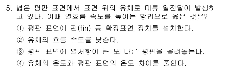 9급_국가직_공무원_화학공학일반 2018년 5번 - 정답 1번은 평판면에 핀(fins) 장치를 설치함으로써 열전달 면적을 증... 에 관한 핵심 기출문제