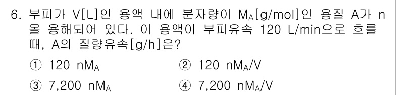 9급_국가직_공무원_화학공학일반 2018년 6번 - 부피 \( V \)의 용액에서 분량 \( M_A \)의 용질 A가 \( ... 에 관한 핵심 기출문제