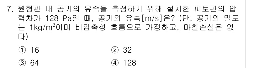 9급_국가직_공무원_화학공학일반 2018년 7번 - 주어진 압력과 밀도를 이용하여 유속을 구할 수 있습니다. 피토관의 압력 ... 에 관한 핵심 기출문제